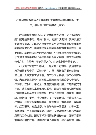 在学习贯彻专题活动专题读书班暨党委理论学习中心组（扩大）学习班上的小结讲话（范文）