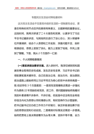 专题民主生活会对照检查材料