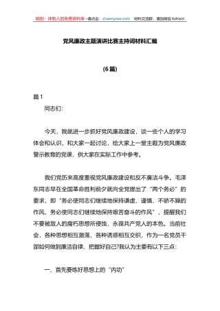 (6篇)党风廉政主题演讲比赛主持词材料汇编