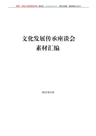 （35篇）文化传承发展座谈会素材汇编
