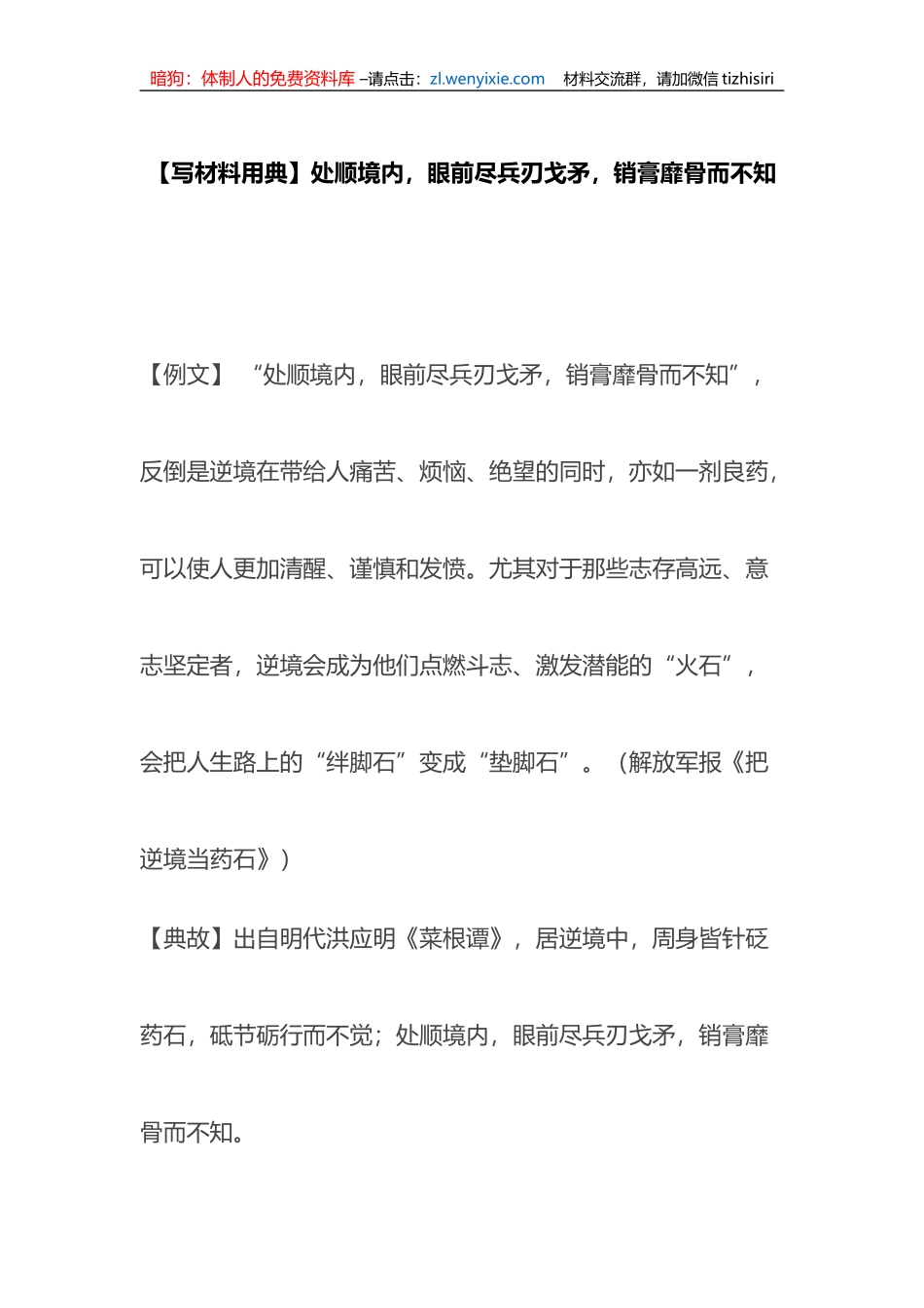 【写材料用典】处顺境内，眼前尽兵刃戈矛，销膏靡骨而不知_第1页