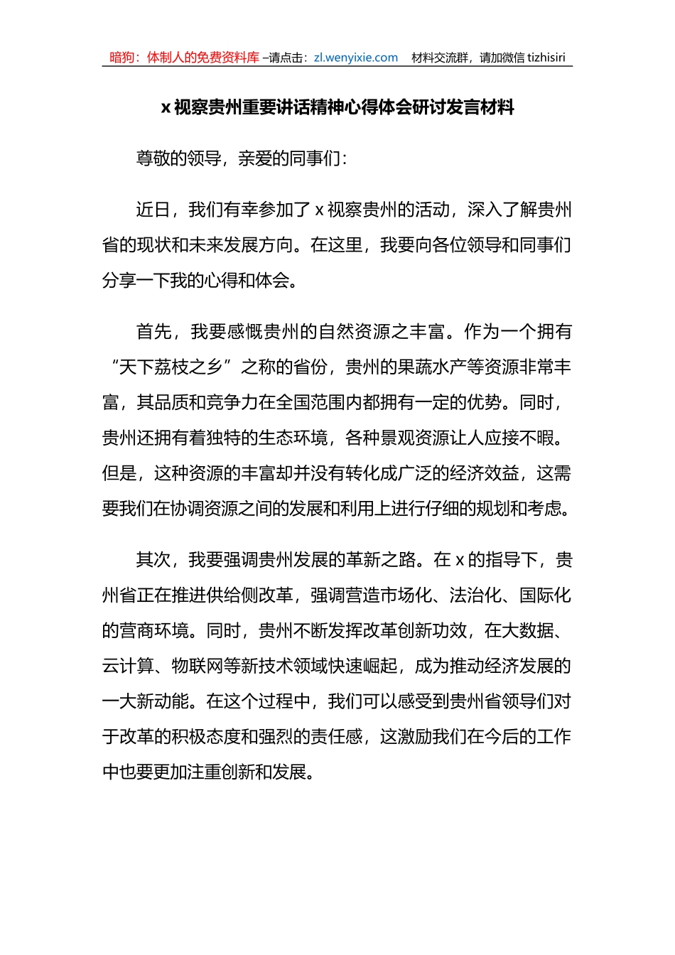 x视察贵州重要讲话精神心得体会研讨发言材料_第1页