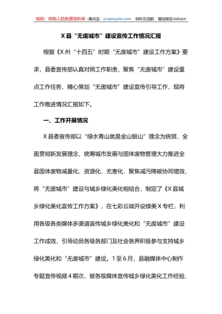 X县“无废城市”建设宣传工作情况汇报
