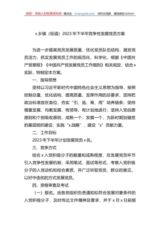 x乡镇（街道）2023年下半年竞争性发展党员方案