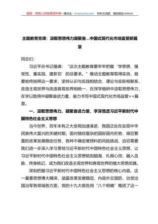 党课：汲取思想伟力凝聚奋…中国式现代化市场监管新篇章