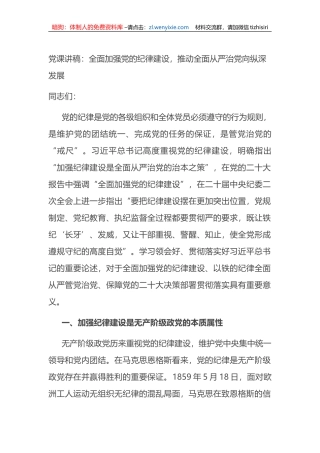 党课讲稿：全面加强党的纪律建设，推动全面从严治党向纵深发展