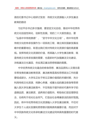 高校纪委书记中心组研讨发言：传统文化资源融入大学生廉洁教育的路径