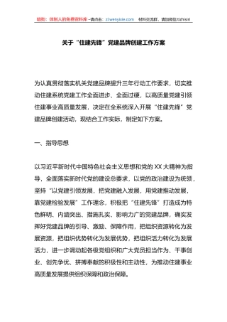 关于“住建先锋”党建品牌创建工作方案