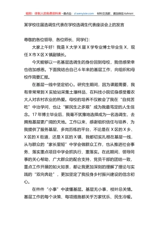 某学校往届选调生代表在学校选调生代表座谈会上的发言