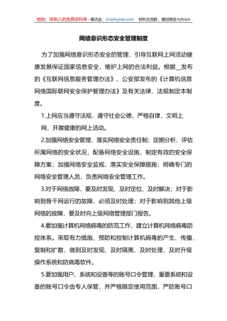 网络意识形态安全管理制度