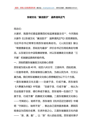 研讨发言：东坡文化“廉洁因子”+涵养清风正气