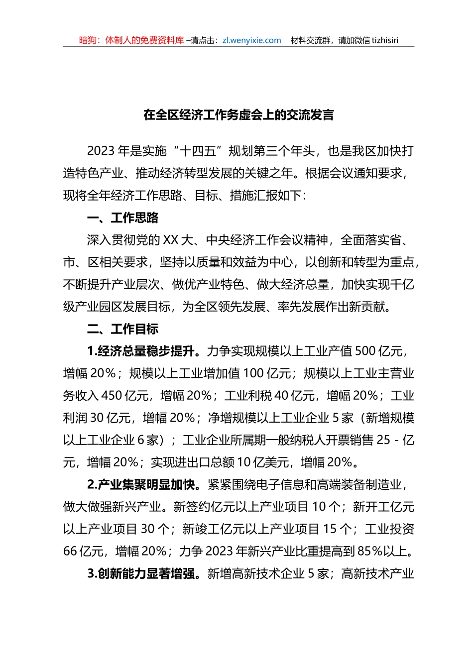 在全区经济工作务虚会上的交流发言_第1页
