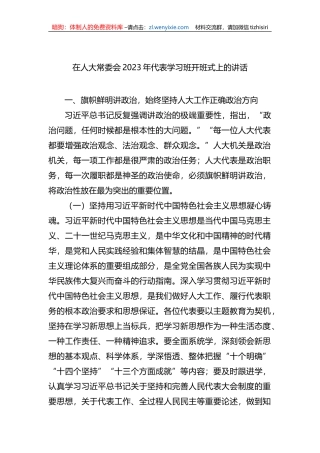 在人大常委会2023年代表学习班开班式上的讲话