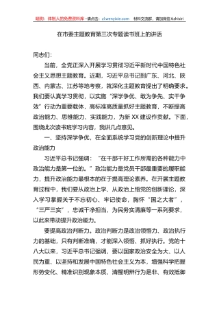 在市委XX教育第三次专题读书班上的讲话