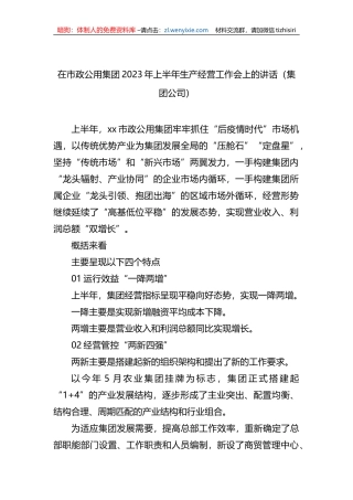 在市政公用集团2023年上半年生产经营工作会上的讲话（集团公司）