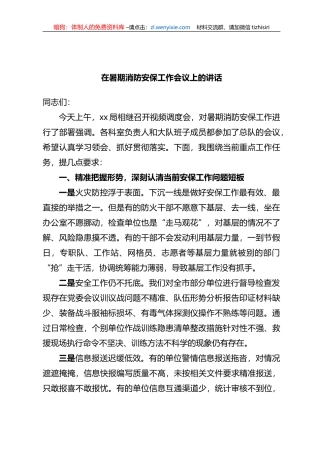 在暑期消防安保工作会议上的讲话