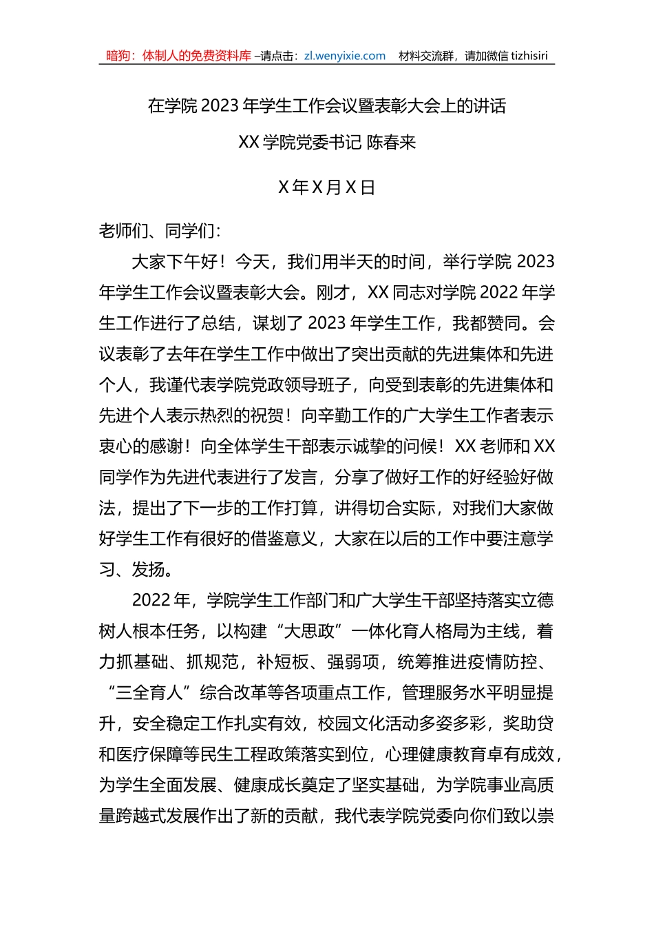 在学院2023年学生工作会议暨表彰大会上的讲话_第1页