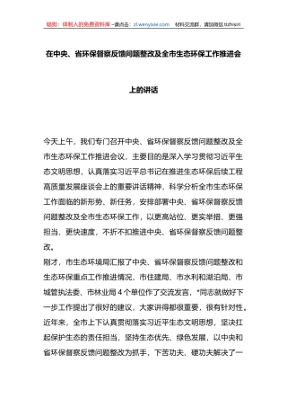 在中央、省环保督察反馈问题整改及全市生态环保工作推进会上的讲话