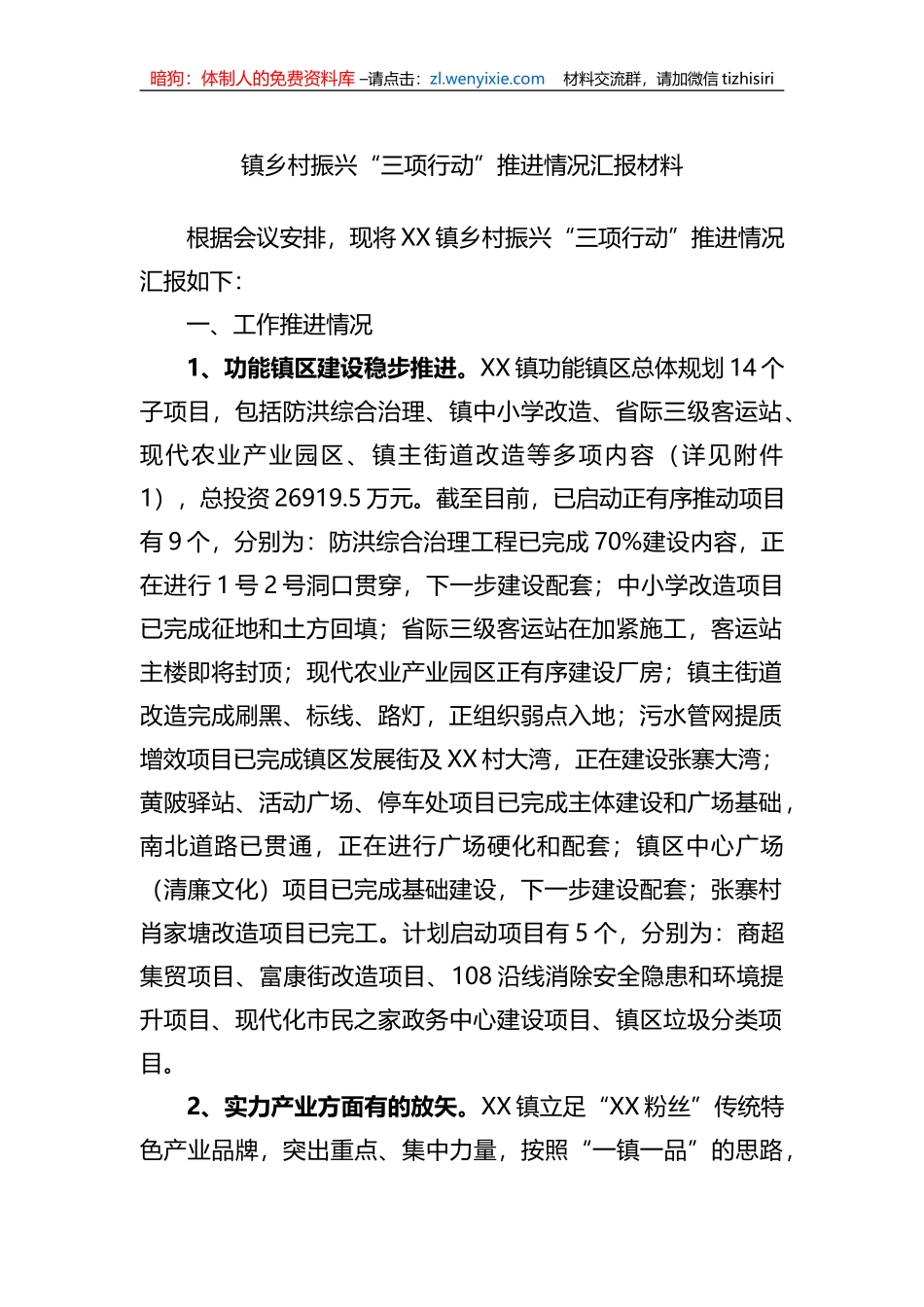 镇乡村振兴“三项行动”推进情况汇报材料_第1页