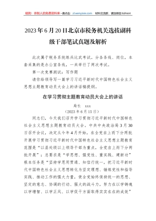 2023年6月20日北京市税务机关选拔副科级干部笔试真题及解析