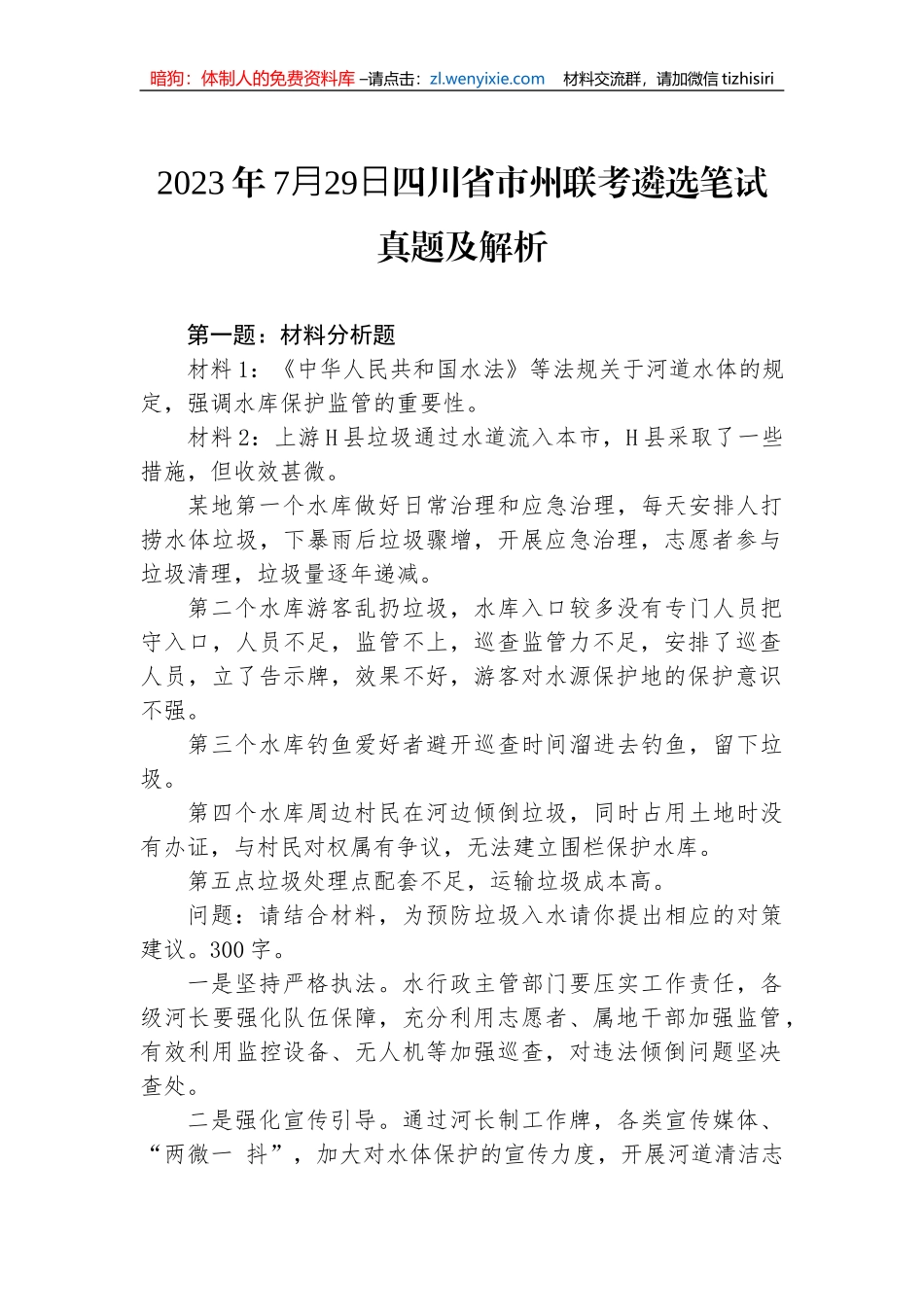 2023年7⽉29⽇四川省市州联考遴选笔试真题及解析_第1页
