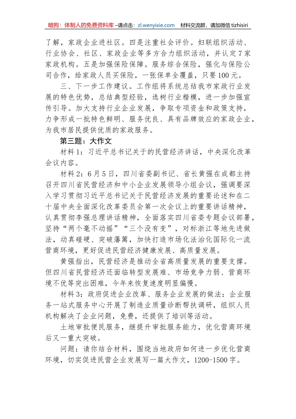 2023年7⽉29⽇四川省市州联考遴选笔试真题及解析_第3页