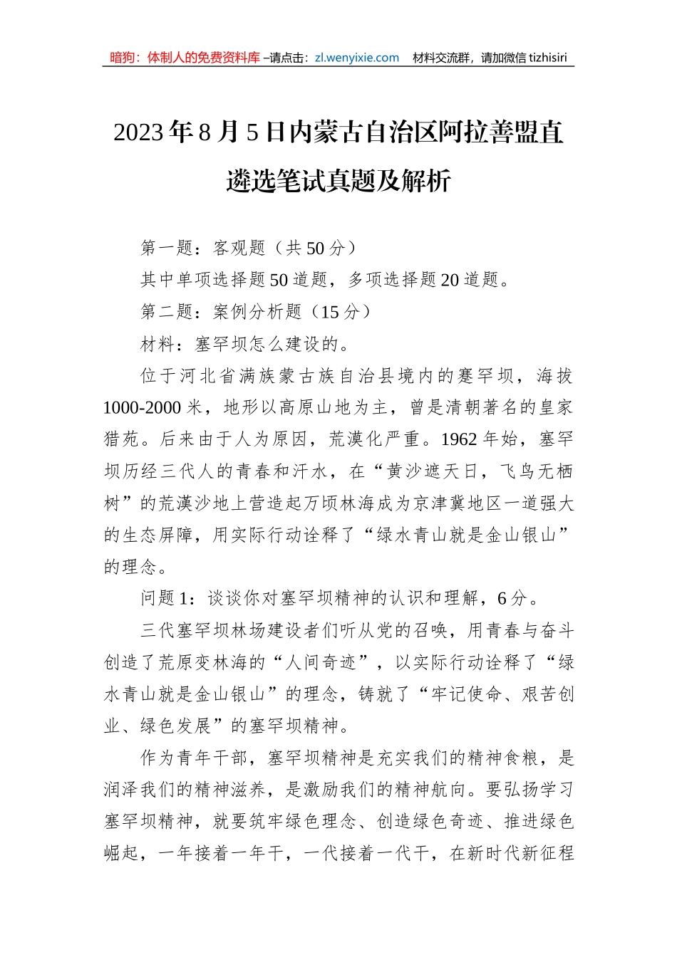 2023年8月5日内蒙古自治区阿拉善盟直遴选笔试真题及解析_第1页