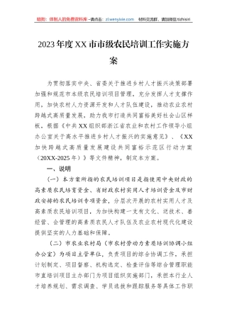 2023年度XX市市级农民培训工作实施方案