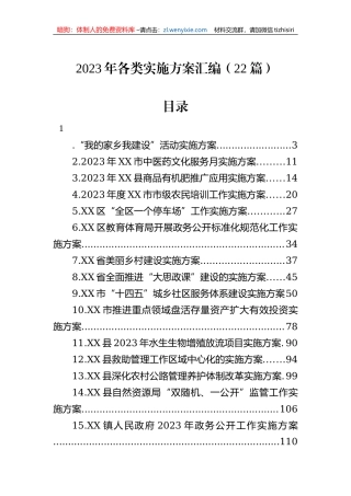 2023年各类实施方案汇编（22篇）