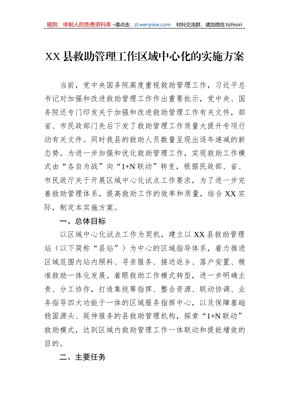 XX县救助管理工作区域中心化的实施方案_第1页