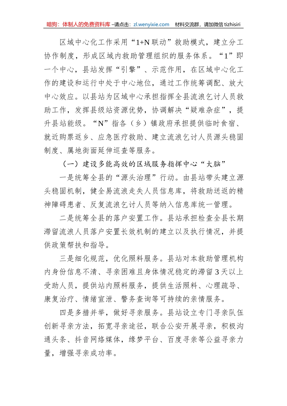 XX县救助管理工作区域中心化的实施方案_第2页