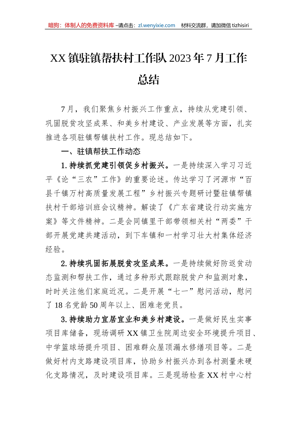 XX镇驻镇帮扶村工作队2023年7月工作总结_第1页