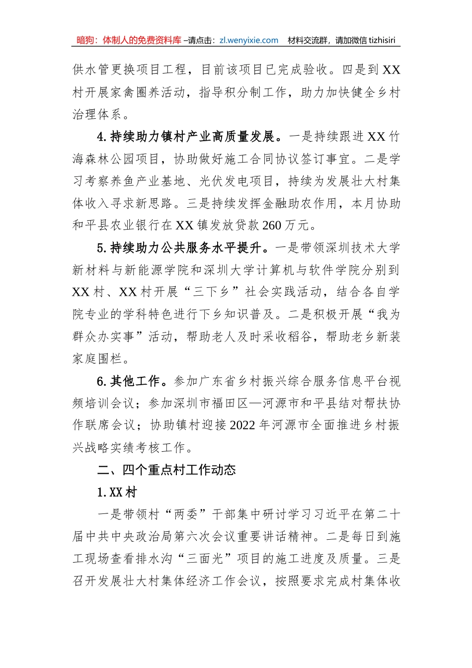 XX镇驻镇帮扶村工作队2023年7月工作总结_第2页