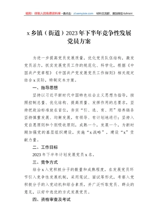 x乡镇（街道）2023年下半年竞争性发展党员方案