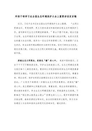 环保干部学习在全国生态环境保护大会上重要讲话发言稿