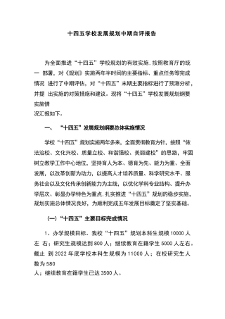 十四五学校发展规划中期自评报告