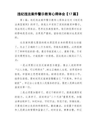 违纪违法案件警示教育心得体会【17篇】与在2023年区委全会暨经济工作会议上的讲话