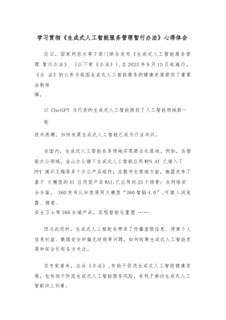 学习贯彻《生成式人工智能服务管理暂行办法》心得体会