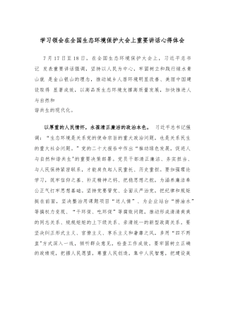 学习领会在全国生态环境保护大会上重要讲话心得体会