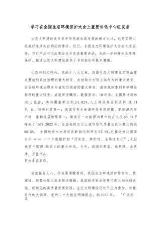 学习在全国生态环境保护大会上重要讲话中心组发言