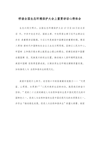 研读全国生态环境保护大会上重要讲话心得体会