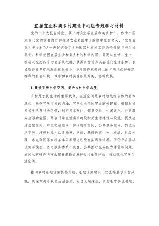 宜居宜业和美乡村建设中心组专题学习材料