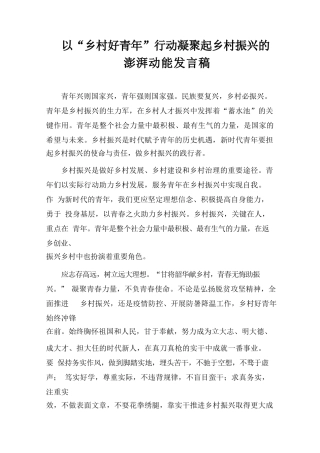 以“乡村好青年”行动凝聚起乡村振兴的澎湃动能 发言稿