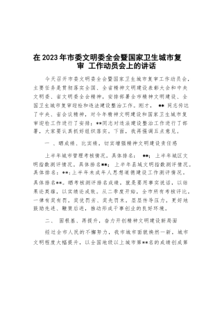 在2023年市委文明委全会暨国家卫生城市复审工作动员会上的讲话
