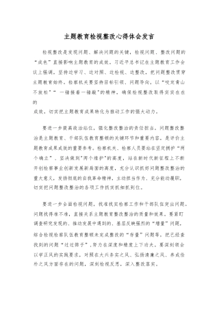 主体教育检视整改心得体会发言