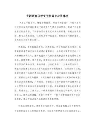 主体教育以学促干抓落实心得体会