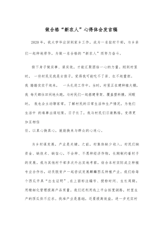 做合格“新农人”心得体会发言稿