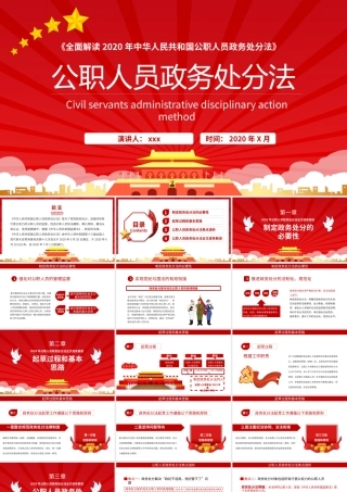 【PPT】全面解读《公职人员政务处分法》
