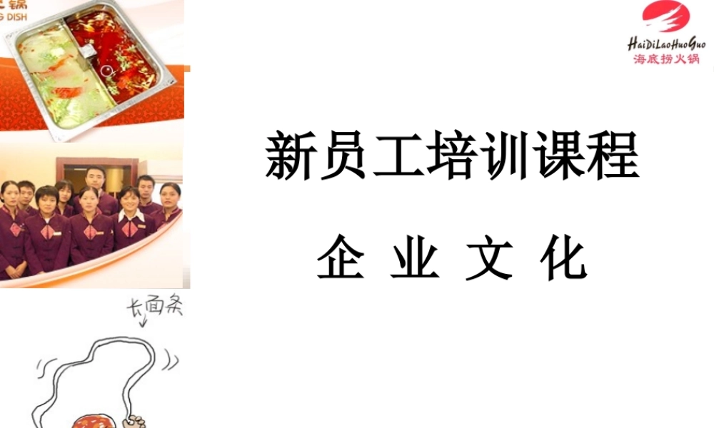 【餐饮行业】海底捞企业文化（新员工培训）