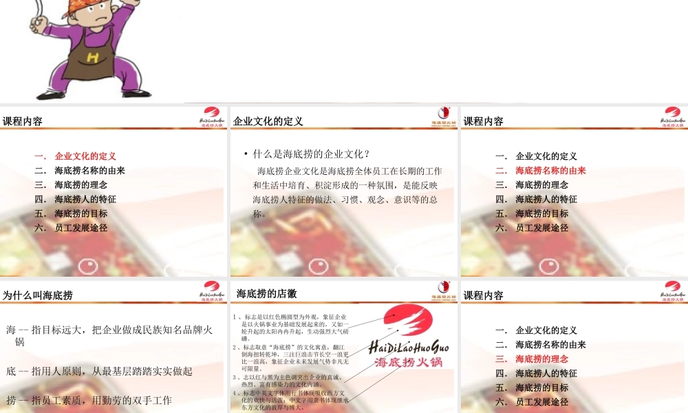 【餐饮行业】海底捞企业文化（新员工培训）